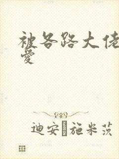 被各路大佬强制爱