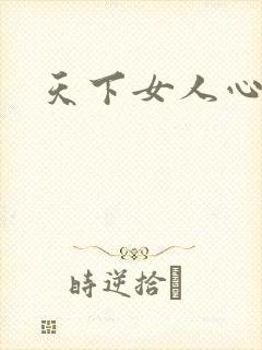 天下女人心87