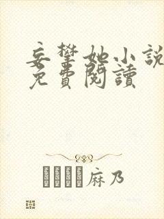 妄攀她小说全文免费阅读