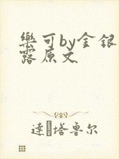 乐可by金银花露原文
