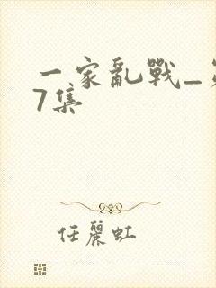 一家乱战_第07集