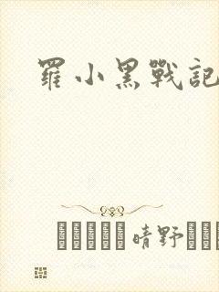 罗小黑战记小说