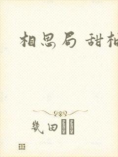 相思局 甜柚子