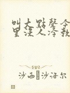 叫大点声今晚家里没人冷教授网站