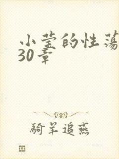 小莹的性荡生活30章
