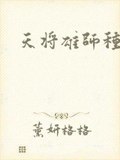 天将雄师种子