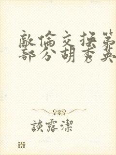 敌伦交换第11部分胡秀英