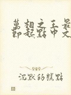 万相之王最新章节起点中文网