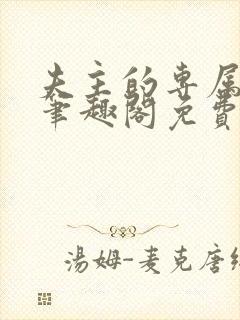 夫主的专属妻奴笔趣阁免费阅读