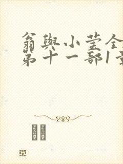 翁与小莹全目录第十一部1章