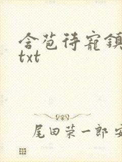 含苞待宠镇国公txt