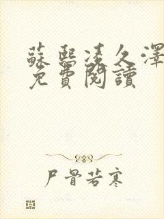 苏熙凌久泽小说免费阅读