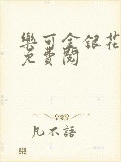 乐可金银花全文免费阅