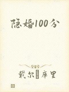 隐婚100分