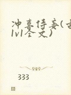 冲喜侍妾(古言1v1全文)