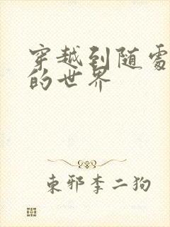 穿越到随处做X的世界