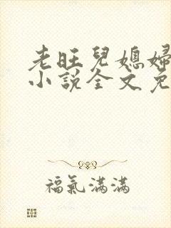 老旺儿媳妇秦雨小说全文免费阅读