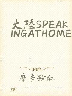 大陆SPEAKINGATHOME在