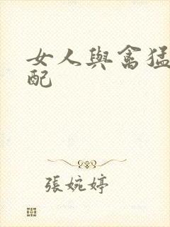 女人与禽猛交狂配