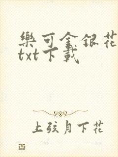 乐可金银花全文txt下载