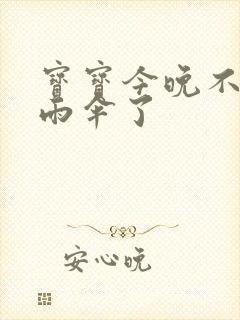 宝宝今晚不戴小雨伞了