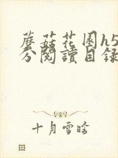 蘑菇花园h5部分阅读目录大全