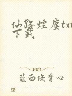 仙路烟尘txt下载