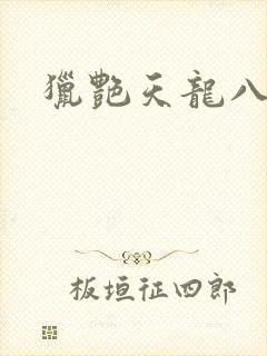猎艳天龙八部