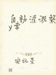 自动灌溉系统by常