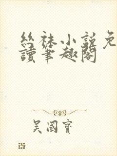 丝袜小说免费阅读笔趣阁