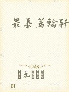 最长篇轮轩小说