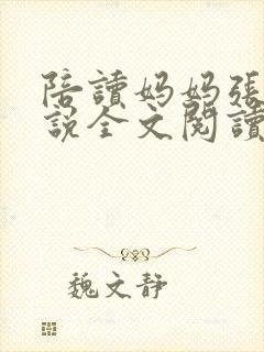 陪读妈妈张娟小说全文阅读