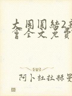 大团圆结2亲情会全文免费听