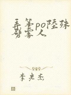 弄筝po陆殊词劈雾人