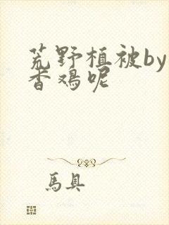 荒野植被by麦香鸡呢