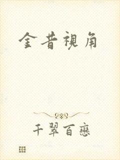 金昔视角