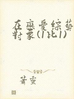 在恋爱综艺里搞对象(1比1)