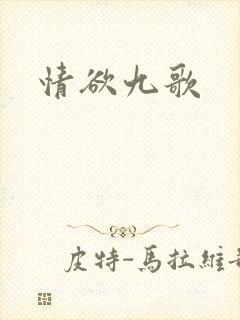 情欲九歌