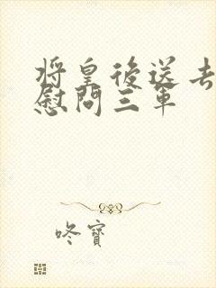 将皇后送去军营慰问三军