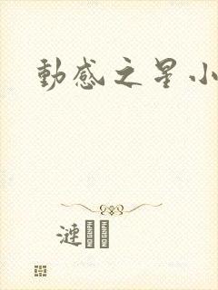 动感之星小蝶