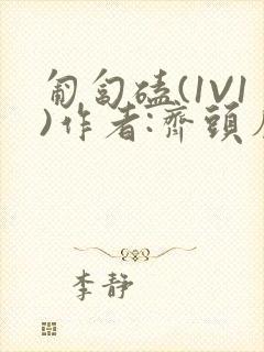 匍匐磕(1V1)作者:齐头帘