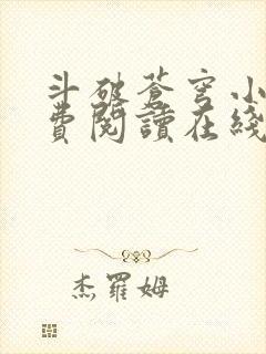 斗破苍穹小说免费阅读在线