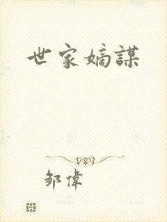 世家嫡谋