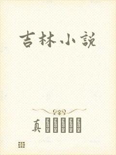 吉林小说