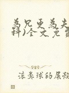 为兄更为夫(骨科)全文免费阅读