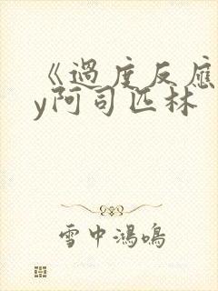 《过度反应》by阿司匹林