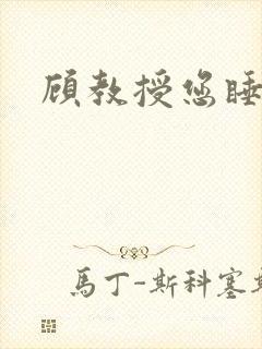 顾教授您睡了吗