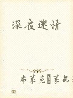 深夜迷情