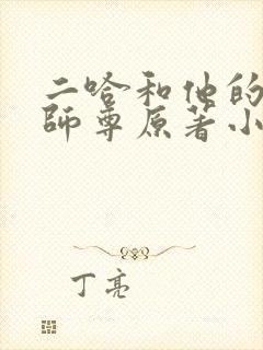 二哈和他的白猫师尊原著小说未删减版