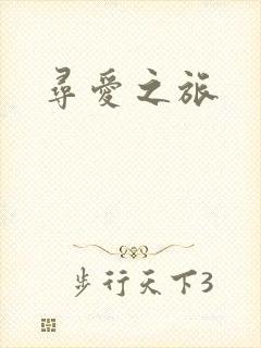 寻爱之旅